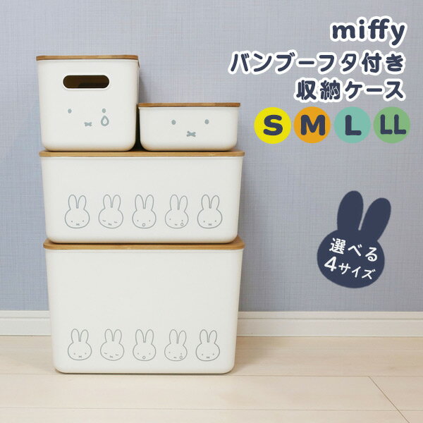 乐天商城 - 収納ケース 蓋つき [miffy バンブーフタ付き収納ケース (S M L LL)] 4サイズ 4面プリント付き [オカトー] 積み重ねOK リビング収納 おもちゃ収納 ミッフィー オフホワイト おしゃれ 北欧 新生活 大人可愛い カフェインテリア Dick Bruna 【ポイント2倍】【フラリア】