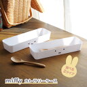 【ポイント最大47倍】[miffy カトラリーケース] キッチン収納トレイ 片付け 機能的 長方形 引き出し 卓上 スプーン フォーク 箸 [オカトー] ホワイト 顔だけミッフィー おやすミッフィー 大人かわいい 新生活 北欧 贈り物 【ポイント10倍】【フラリア】