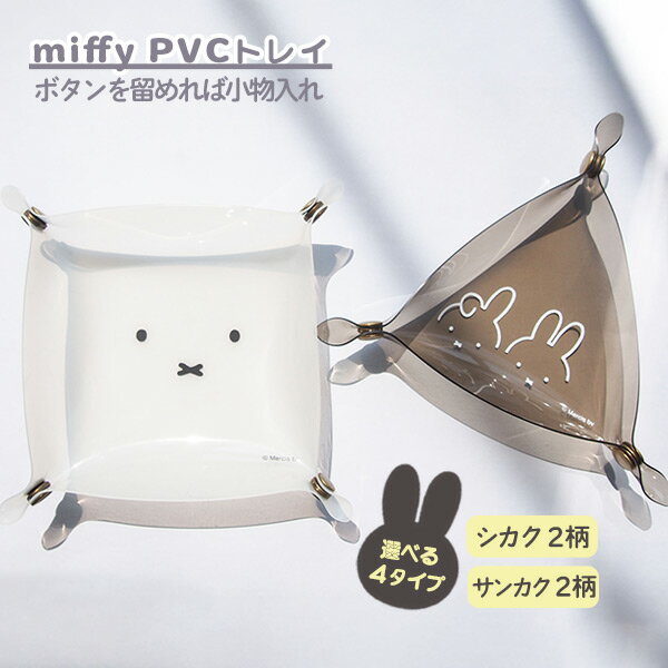 【ポイント最大47倍】【ネコポス送料385円】 ミッフィー 小物入れ 卓上 トレイ [miffy PVCトレイ] ミニ ちょい置き アクセサリー [オカトー] シカク 顔だけボリス サンカク ひょっこりミッフィー ミッフィーとダーン ホワイト クリア 【ポイント10倍】【フラリア】