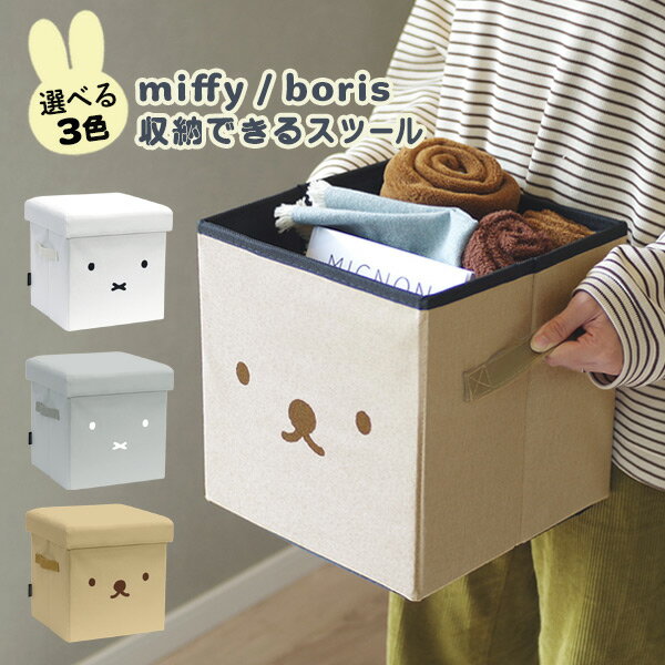 miffy boris 収納できるスツール /オカトー 仕様 サイズ：約幅28.5×奥行28.5×高さ29cm(フタ含む) 容　量：約16.5L 耐荷重：[座る場合]約70kg、[持ち手]約3.5kg ※目安 材　質：[表・裏生地]ポリエステル100％、[クッション材(フタ)]ポリウレタンフォーム 原産国：中国 ※本製品は防水ではございません。濡れた衣類や湿った衣類は入れないでください。 ※素材の特性上、水濡れや摩擦などにより、色落ち・色移行する恐れがございます。 　湿気を含んだままでの保管、ご使用はカビや異臭の原因となりますので 　定期的に自然乾燥させてからご使用ください。 ※急激な重さを与えたりしないでください。変形・破損の原因となります。 ※座面(フタ)以外に座らないでください。 ※火気のそばや、高温になる所での使用・保管はしないでください。 ※WEB上のため、実物と画像とで色など、多少違う点がございますのでご理解ください。 ※商品仕様・サイズ・パッケージ等は変更する場合があります。 ※ご注文日より通常2日〜14日以内の発送となります。 商品の特長 我が家に「ミッフィー(miffy)」がやって来た。 収納・腰掛け・足置きの3way仕様「miffy boris 収納できるスツール」 ブランケットやおもちゃなど収納すれば、お部屋がスッキリ ふかふかのクッションが気持ちよいスツール ソファのそばに置いてオットマンとしても使えます。 持ち運びに便利なレザーハンドル付き 選べる3カラー、インテリアに馴染むホワイト・グレー・ベージュ 【2023年デザインをリニューアルしました】 オカトー miffy boris 収納できるスツール ミッフィー ボリス ディック・ブルーナ Dick Bruna miffy boris dickbruna おもちゃ入れ 小物入れ ケース ボックス スツール 収納 ベンチ 足置き オットマン チェア ソファ 腰掛け 椅子 いす イス 一人掛け 1人掛け 収納スツール 小物類一括収納 整理整頓 小物整理箱 道具入れ おもちゃ箱 リビング収納 収納ボックス サイドテーブル 座れる収納ボックス キャラクター キャラクターグッズ アニマルスツール 動物 3way 耐荷重約70kg 隠す収納 フタ付き 単品 四角 長方形 角丸型 低め 低い 16.5L 16.5リットル 背もたれ無し クッション 座り心地よい 肌触りよい 使わない時は折り畳める 畳める 折りたたみ 折り畳み コンパクト 持ち手付き 運びやすい レザーハンドル 隙間収納 軽量 おもちゃ 小物 衣類 靴下 文房具 シーズンオフの衣類 掃除道具 スリッパ 文庫本 コスメ 日用品 消耗品 ブランケット リビング ダイニング インテリア 子供部屋 寝室 ベッドルーム キッズルーム クローゼット 棚 ソファ横 学校用 幼稚園 保育園 子ども部屋 学習 片付け 新築 新生活 1人暮らし ひとり暮らし 一人暮らし 二人暮らし 新居 転居 引越し 贈り物 キッズ 子供 こども ママ 便利 役立つ おすすめ オススメ 人気 シンプル クラシカル おしゃれ オシャレ お洒落 ナチュラル 大人可愛い 大人かわいい 可愛い かわいい カワイイ 癒される 癒しグッズ 北欧 インスタ映え カフェインテリア ホワイト グレー ベージュ 白 茶 モノトーン モノトーンミッフィー うさぎ 季節の贈り物に 父の日 母の日 敬老の日 孫の日 御中元 敬老の日 ハロウイン クリスマス 冬ギフト お歳暮 お年賀 お正月 年末年始 バレンタイン ホワイトデー 日々の心づかい、ちょっとした手みやげに 御祝 御礼 御挨拶 粗品 お使い物 贈答品 ギフト プレゼント お土産 手土産 贈りもの 進物 お返し お祝いや内祝いなど祝儀の品に 引き出物 お祝い 内祝い 結婚祝い 出産祝い 引き菓子 快気祝い プチギフト お誕生日 七五三 進学内祝 入学内祝収納・腰掛け・足置きの1台で3役こなす「miffy boris 収納できるスツール」 リビングや子供部屋の散らかりがちな小物を一括収納 ゆっくり沈み込むクッションでふかふかな座り心地 ソファのそばに置いてオットマンとして使ったり ちょっとしたサイドテーブルとしても使える優れモノ ミッフィースツールがあなたのおうち時間を快適にしてくれます。 自分用だけでなく、プレゼントにもオススメです。 オカトーの商品はコチラ