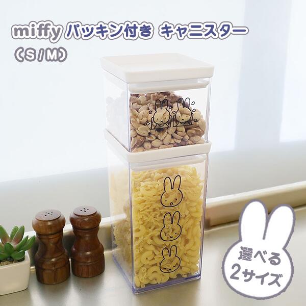 保存容器   OKATO ミッフィー ブルーナ dickbruna Dick Bruna タッパー 密閉 パッキン付き プラスチック製 白 ホワイト透明 クリア
