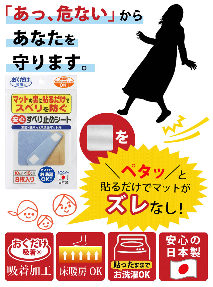 【ネコポス対応】 安心すべり止めシート 8枚入 [サンコー] 日本製 マット すべり止め カーペット 転倒防止 丸洗い 床暖房 OK-805 介護 お年寄り 子供 玄関 台所 吸着 ずれない 厚み1mm【ポイント5倍】【フラリア】 2