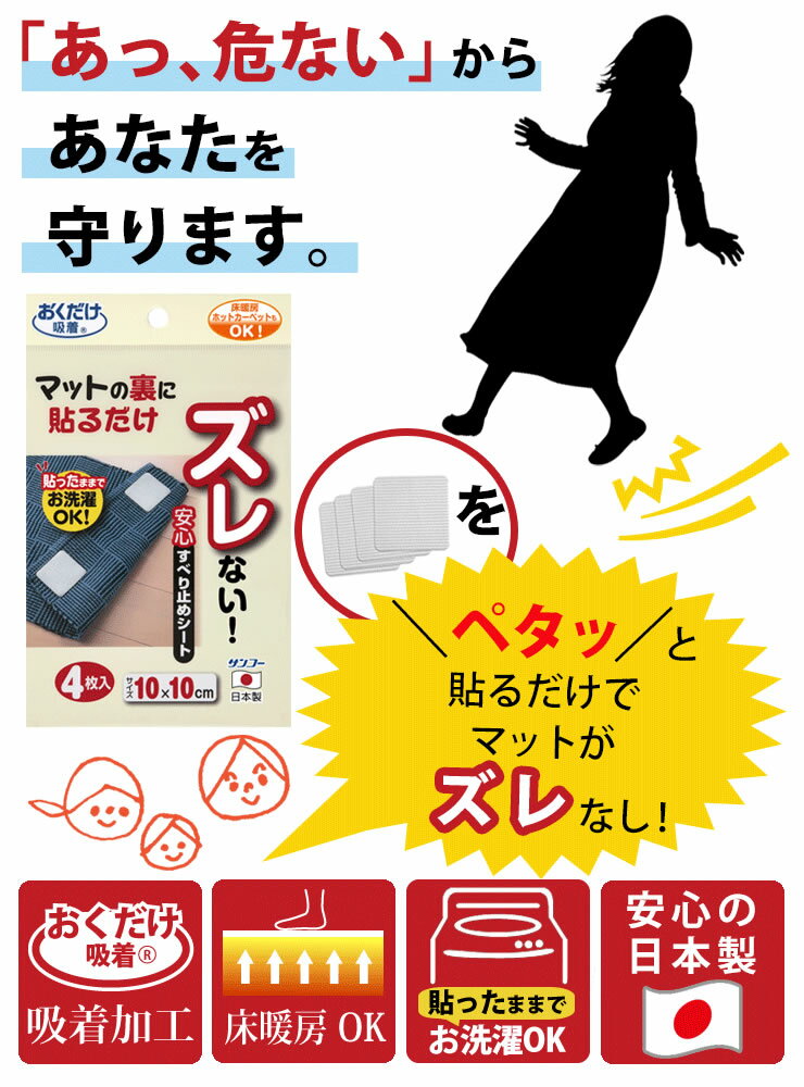 【ポイント最大32倍】【ネコポス送料385円】 安心すべり止めシート 4枚入 [サンコー] 日本製 マット すべり止め カーペット 転倒防止 丸洗い 床暖房 KD-31 介護 お年寄り 子供 玄関 台所 吸着 ずれない 厚み1mm【ポイント10倍】【フラリア】