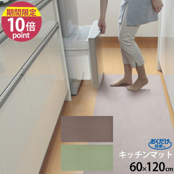 キッチンマット おくだけ吸着 キッチンマット 60x120cm［サンコー］【ポイント10倍...