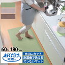 おくだけ吸着 キッチンマット 60×180cm 置くだけ 吸着マット ロングカーペット ズレない 洗える 丸洗い 撥水加工 洗濯機で洗える 薄くてズレない 日本...