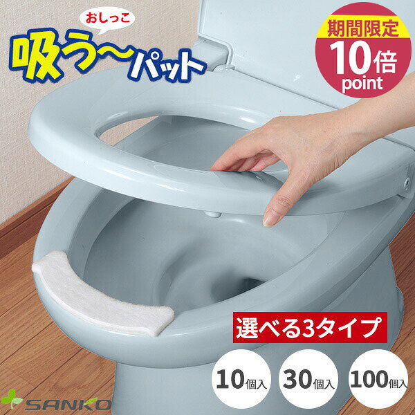 【まとめ買いがお得】おしっこ吸う～パット 10個入 30個入 100個入 選べる［サンコー］便器の汚れ防止 吸い取りパッド 尿取りパッド 汚れ防止 飛び散り防止 隙間汚れ 使い捨て 貼るだけ 使い切り 漏れない 飛び散らない 飛散 トイレ 便器【ポイント10倍】【フラリア】