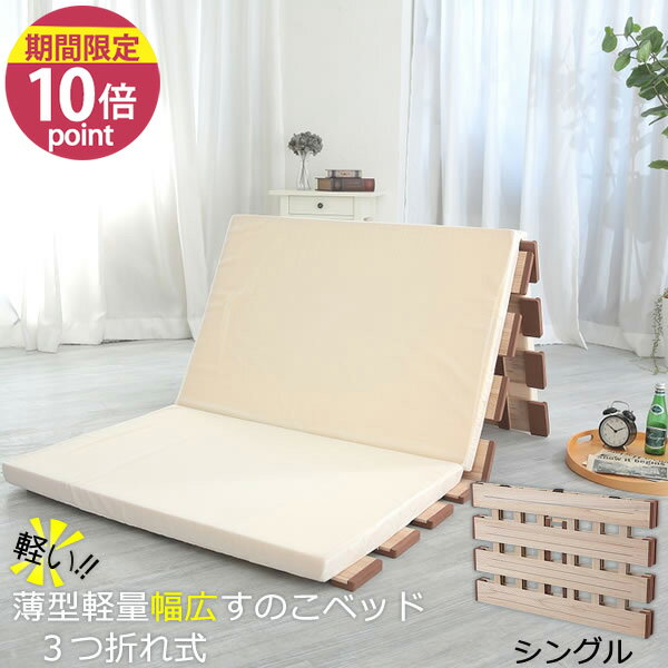 折りたたみすのこベッド［薄型軽量幅広すのこベッド 3つ折れ式 シングル MYT-210] 天然木 桐 湿気対策 ..