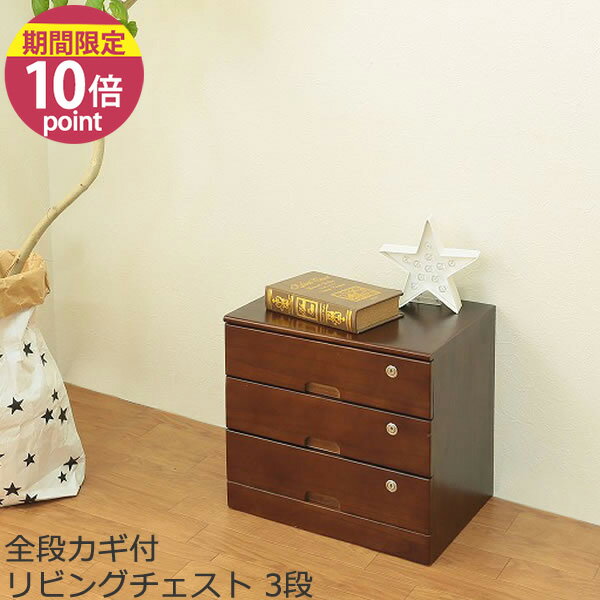 乐天商城 - 全段カギ付リビングチェスト 3段 ブラウン TIK-463BR［オスマック］完成品 リビング 収納 キャスター 移動【ポイント10倍】【フラリア】