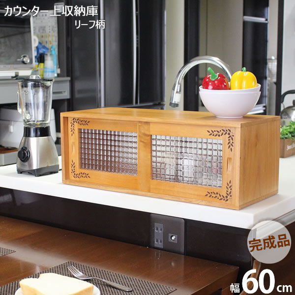 【ポイント最大47倍】カウンター上収納庫 幅60cm リーフ柄 BKT-60LB［オスマック］キッチン カウンター テーブル 収納 リーフ オリーブ おしゃれ【送料無料】【ポイント2倍】【フラリア】[PNG02]