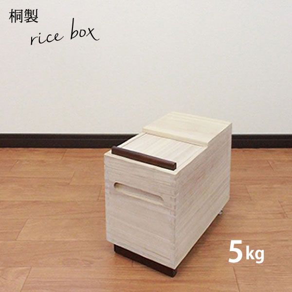 米びつ 桐製ライスボックス 5kg RPO-5［オスマック］【ポイント5倍】【フラリア】