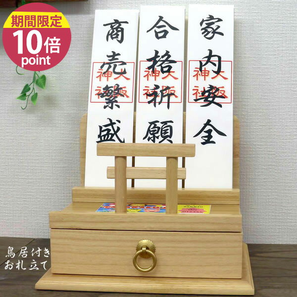 木製お札立て［鳥居付きお札立て MTO-2420] 天然木 桐材 木製 オフィス 家庭 リビング お札 3枚 御朱印帳 宝くじ 鳥居付き 引き出し 完成品 神札 お祀り 格調高い［オスマック] 【フラリア】【ポイント10倍】