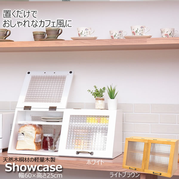 ������Ǽ��ŷ���ڶͺ�η�������Showcase ��60�߹�25cm CFB-602525]�饤�ȥ֥饦�� �ۥ磻�� ������� ���å��� �����󥿡� ��ӥ� ��...