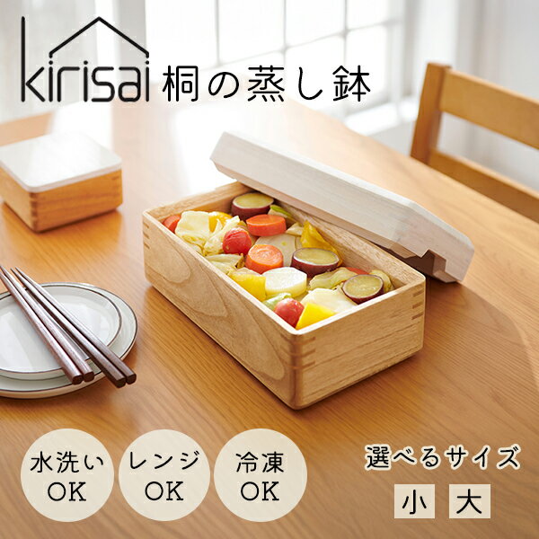 乐天商城 - 蒸し器 [KIRISAI 桐のレンジでむし鉢 小 大] ［オスマック］蒸し鉢 せいろ 桐 木製 保存容器 水洗い可能 洗える 電子レンジ対応 すのこ 専用スノコ付き ふっくら 日本製 おいしい ベタつかない 長方形 肉まん 蒸し野菜 OSM-1 OSM-1S【フラリア】【ポイント2倍】