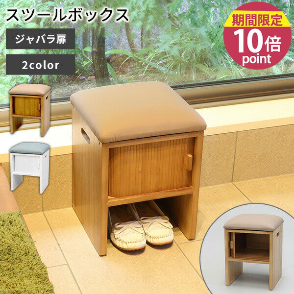 収納付き椅子［天然木桐製ジャバラ扉のスツールボックス］オスマック ジャバラ式扉 椅子 腰掛け スツール オットマン 天然木 桐 収納 靴履き 玄関 リビング ソファ ブラウン ホワイト 茶色 白色 白 完成品【フラリア】【ポイント10倍】