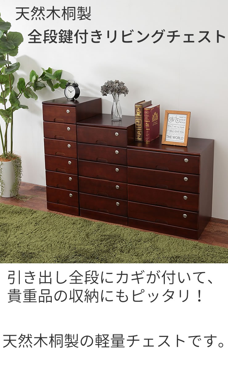 チェスト［全段カギ付きリビングチェスト 4段 ブラウン TIK-464] 天然木 桐製 完成...