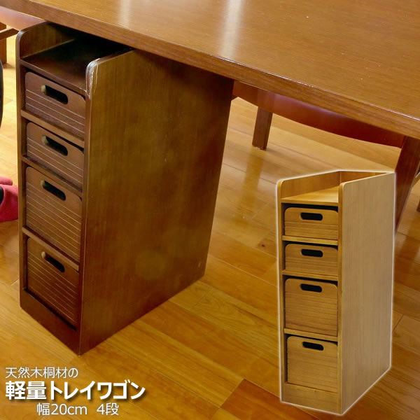 木製収納［天然木桐材の軽量トレイワゴン 幅20cm 4段 TRW-204066]ブラウン ライトブラ