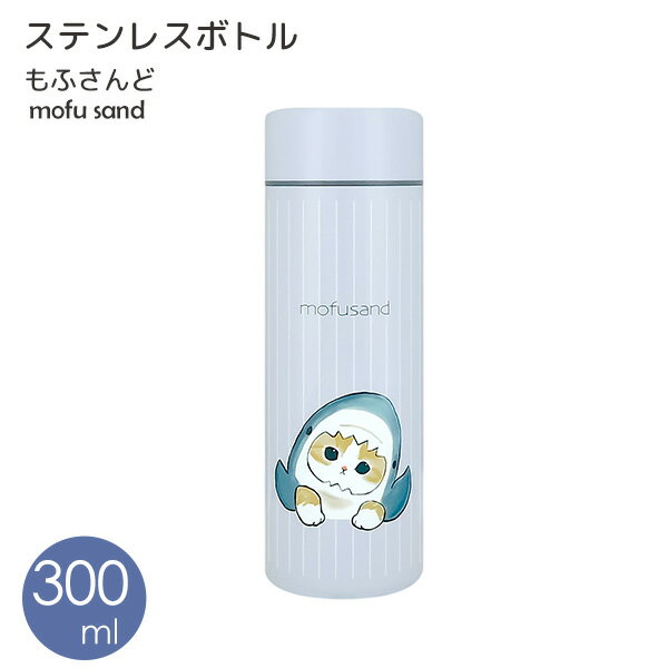 【ポイント最大32倍】保温 保冷 ステンレスボトル 300ml サメにゃん [東亜金属] 猫 mofusand もふさんど ぢゅの 水筒 マグボトル 直飲み スクリュー マイボトル ステンレス マグ ボトル 小さめ かわいい【フラリア】【ポイント2倍】