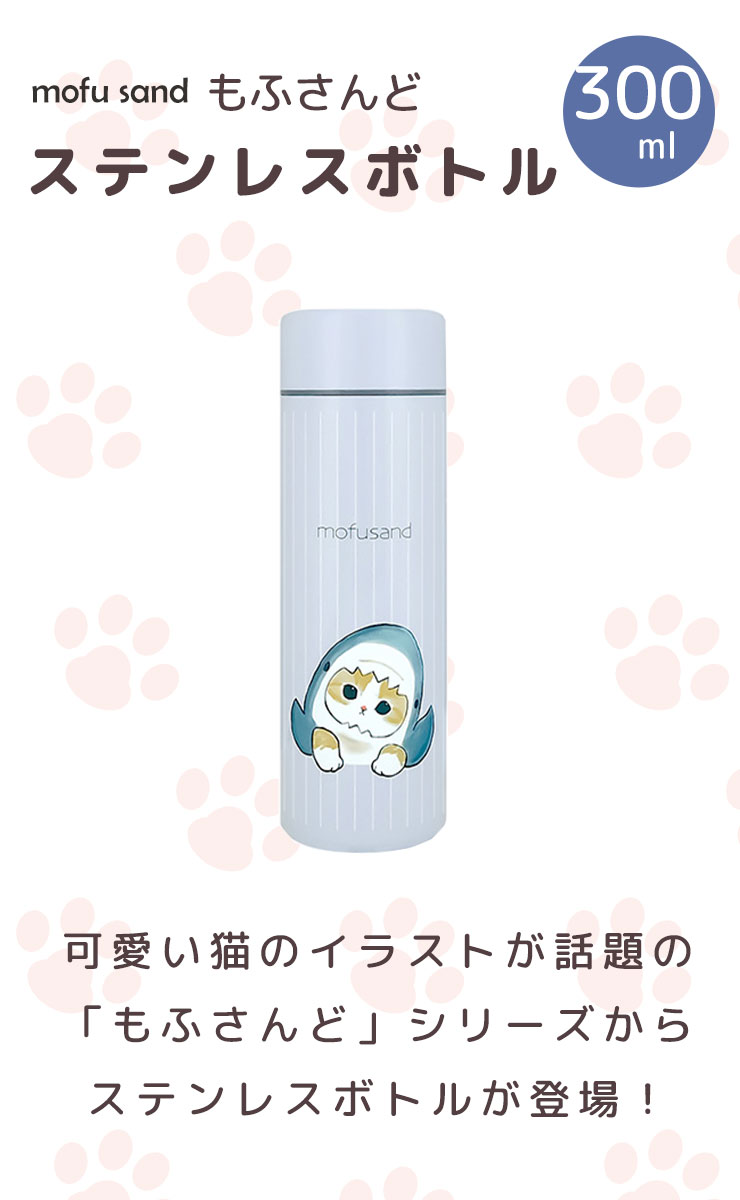 【ポイント最大32倍】保温 保冷 ステンレスボトル 300ml サメにゃん [東亜金属] 猫 mofusand もふさんど ぢゅの 水筒 マグボトル 直飲み スクリュー マイボトル ステンレス マグ ボトル 小さめ かわいい【フラリア】【ポイント2倍】