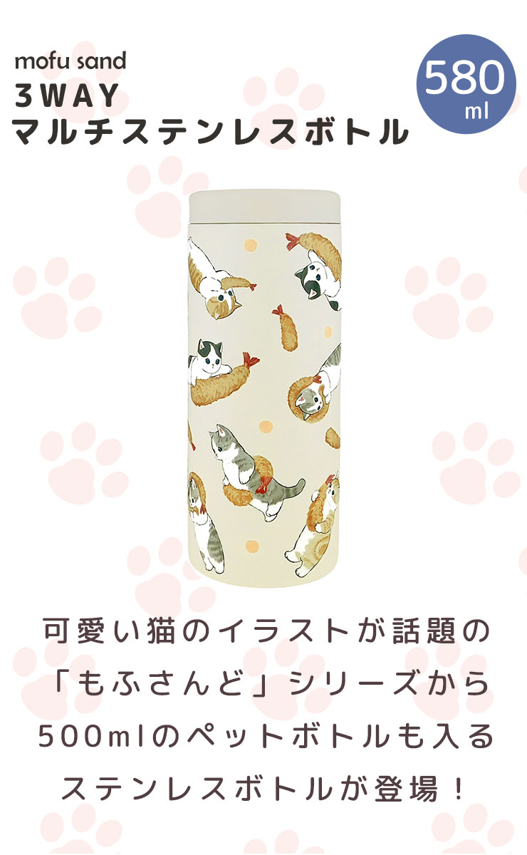 【ポイント最大46倍】保温 保冷 マルチ ステンレスボトル 580ml えびにゃん [東亜金属] 猫 mofusand もふさんど ぢゅの ボトルホルダー タンブラー ペットボトルホルダー 缶ホルダー かわいい【フラリア】【ポイント2倍】 2