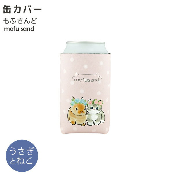 缶カバー うさぎとねこ 53-3202 [東亜金属] 猫 mofusand もふさんど ぢゅの 缶 缶飲料 ペットボトル カバー 缶ホルダー ボトルカバー ペットボトルカバー 水滴防止 かわいい コンパクト【フラリア】【ポイント2倍】