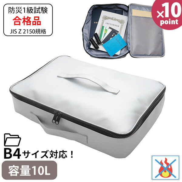 大きな難燃保管バッグ［ヒラカワ］約40×27×8.5cm 容量10L 耐火バッグ 耐火ケース 貴重品 権利書 重要書類 B4 ファイル ケース バッグ 保管 収納 火事 火災 備え 備品 防災グッズ 防災用品 シンプル おしゃれ QT-629【フラリア】【ポイント10倍】
