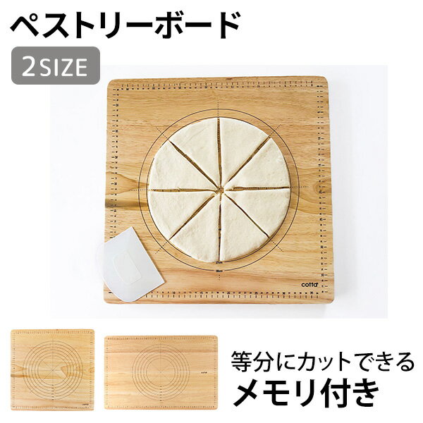 cotta ペストリーボード S ペストリーボード L［ヒラカワ］木製ボード メモリ付き 捏ね台 練り台 生地 ..