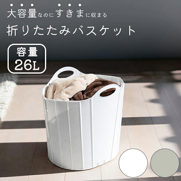 折りたたみバスケット26L ホワイト グレー f2671 / サナダ精工 仕様 ■サイズ：使用時(約)幅43.4×奥行25×高さ40cm 　　　 　 収納時:(約)幅55.2×奥行4×高さ40cm ■容量：(約)26L ■重量：(約)677g ■耐荷重：(約)5kg ■材質：ポリプロピレン ■カラー：ホワイト・グレー 原産国：中国 ※WEB上のため、実物と画像の色が、多少違う点がございます。ご理解ください。 ※商品仕様・サイズ・パッケージ等は変更する場合があります。 商品の特徴 使わない時はスリム収納！折りたたみ式の洗濯バスケットです。 折りたたみ時は幅約4cm！わずかな隙間にも収納できます。 サイズはおよそ2〜3人分の1日分の洗濯物が入る26Lとなります。 扱いやすい素材ポリプロピレン製。 軽量・丈夫・水に強く汚れにくいです！ サナダ精工 折りたたみバスケット 26L サナダ精工 洗濯カゴ ランドリーバスケット ランドリーバッグ 洗濯物入れ 折りたたみ式 折りたためる すき間収納 省スペース スッキリ収納 買い物かご おもちゃかご 開閉簡単 汚れにくい 水に強い お手入れ簡単 コンパクト スリム 洗濯 掃除 買い物 おもちゃ 遊具 ぬいぐるみ シンプル モノトーン 飽きの来ない ナチュラル かさばらない ランドリーグッズ ランドリー小物 生活雑貨 生活日用品 アウトドア スーパー 買い出しバッグ リビング キッチン 脱衣所 ホワイト グレー グレージュ f2671 季節の贈り物に 父の日 母の日 敬老の日 孫の日 御中元 敬老の日 ハロウイン クリスマス 冬ギフト お歳暮 お年賀 お正月 年末年始 バレンタイン ホワイトデー 日々の心づかい、ちょっとした手みやげに 御祝 御礼 御挨拶 粗品 お使い物 贈答品 ギフト プレゼント お土産 手土産 贈りもの 進物 お返し お祝いや内祝いなど祝儀の品に 引き出物 お祝い 内祝い 結婚祝い 出産祝い 引き菓子 快気祝い プチギフト お誕生日 七五三 進学内祝 入学内祝使わない時はスリム収納！折りたたみ式の洗濯バスケットです。 折りたたみ時は幅約4cm！わずかな隙間にも収納できます。 サイズはおよそ2〜3人分の1日分の洗濯物が入る26Lとなります。 扱いやすい素材ポリプロピレン製。 軽量・丈夫・水に強く汚れにくいです！