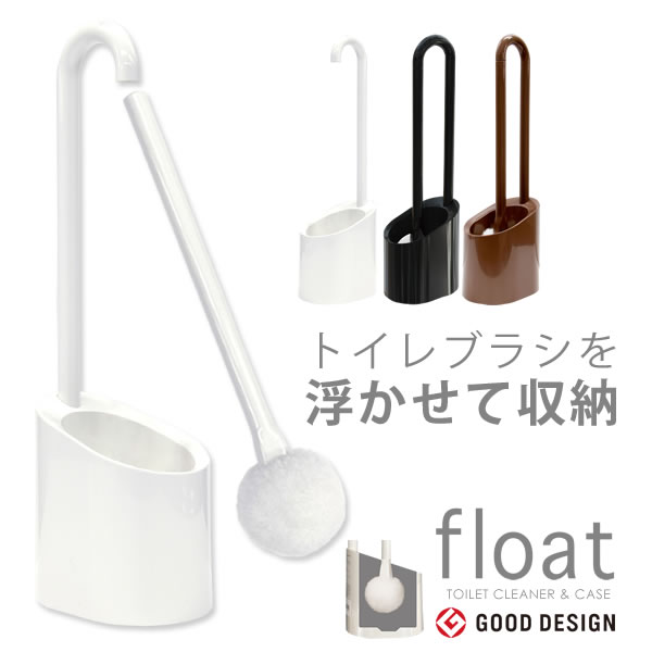 【ポイント最大34.5倍】トイレブラシ おしゃれ セット 収納 トイレ用 掃除用品 トイレ用品 トイレ掃除 ブラシ フロート トイレクリーナー＆ケース 日本製 float トイレ掃除用品 [ヨコズナクリエーション] シンプル スリム 北欧 【フラリア】【ポイント20倍】