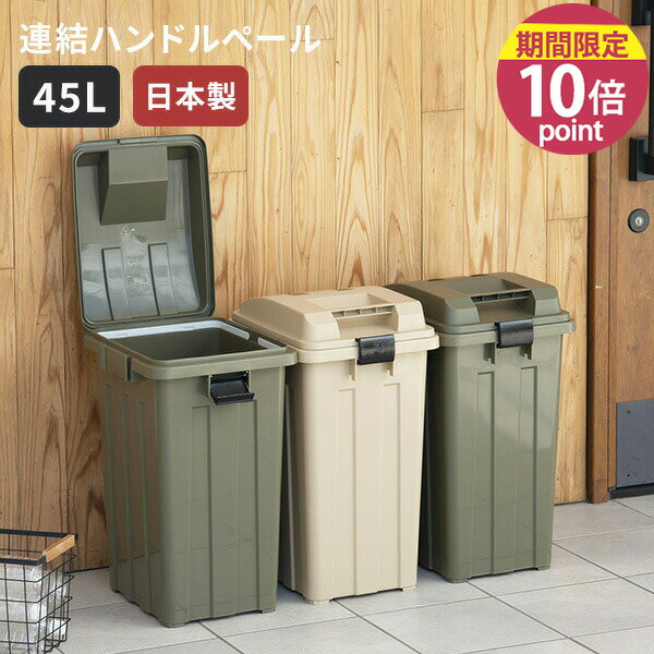 ゴミ箱 [連結ハンドルペール45] 日本製 45L ハンドル付き 袋止め付き 角型 ダストボックス 連結できる 小物収納 屋内 屋外 屋外兼用 外用ゴミ箱 屋外収納 [新輝合成] カーキベージュ カーキグリーン【ポイント10倍】【フラリア】