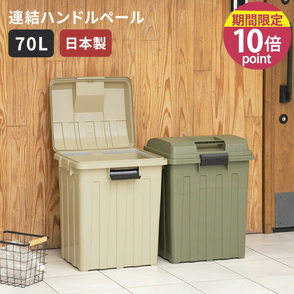 ゴミ箱 [連結ハンドルペール70] 日本製 70L ハンドル付き 袋止め付き 角型 ダストボックス 連結できる 小物収納 屋内 屋外 屋外兼用 外用ゴミ箱 屋外収納 [新輝合成] カーキベージュ カーキグリーン【ポイント10倍】【フラリア】