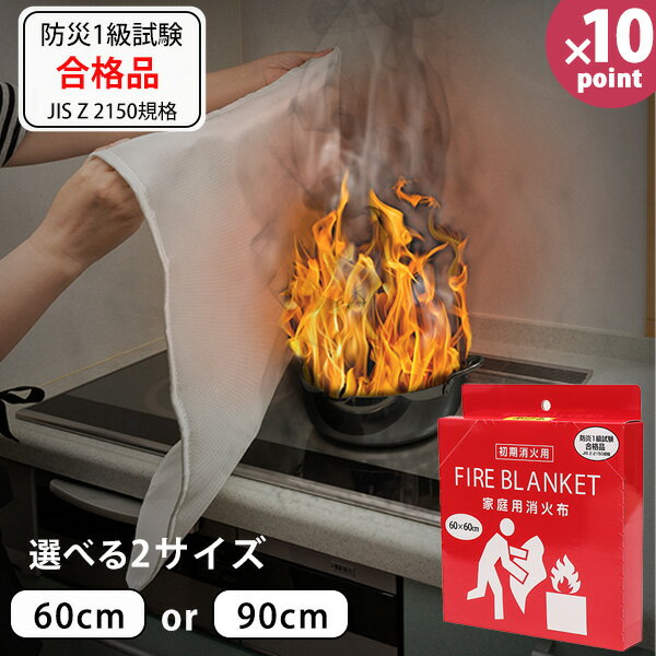 ファイヤーブランケット 家庭消火布 選べるサイズ 60×60cm/90×90cm［ヒラカワ］消火クロス 防火シート グラスファイバー キッチン 初期消火 被せる 簡単 火消し 緊急 火災 火事 災害 備え 備品 防災グッズ 防災用品【フラリア】【ポイント10倍】