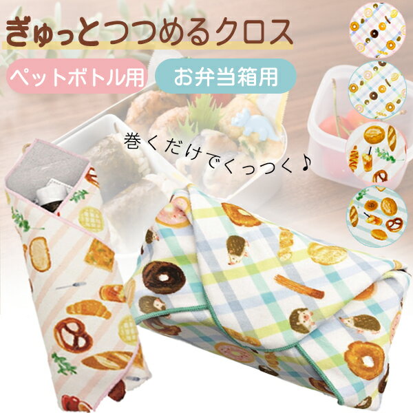 乐天商城 - 【ネコポス対応】ランチクロス [HUGぎゅっとつつめるクロス ペットボトル用/お弁当箱用 ブルー ピンク] くっつきクロス お弁当袋 くっつく 結ばずとめられる 巻くだけ 簡単 保温 保冷 学校 遠足 幼稚園 子ども かわいい [ボンスター]【フラリア】【ポイント2倍】