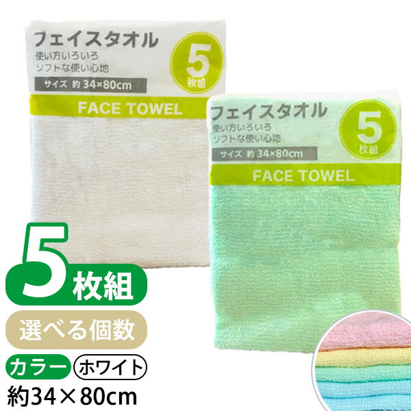 まとめ買いがお得なフェイスタオル [フェイスタオル 白 カラー 5枚組/10枚組/15枚組] 34×80cm 枚数が選べる やわらかい 使いやすい セット 綿100％ 薄手 乾きやすい シンプル 介護 スポーツ キッチン ブルー グリーン イエロー ピンク【フラリア】【ポイント2倍】