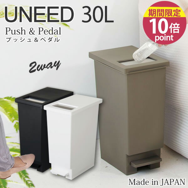 ゴミ箱 ユニード プッシュ＆ペダルペール 30L 30l 30S［新輝合成］ごみ箱 ふた付き ダストボックス スリム ふた付 キッチン おしゃれ 2way ツーウェイ【ポイント10倍】【フラリア】