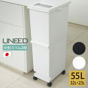 ユニード 分別スリム2段 55S 日本製 ゴミ箱 キッチンペール 大容量 55L キャスター付 簡単移動 スリム 隙間収納 新生活 一人暮らし 北欧 モノトーン...