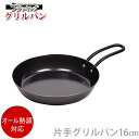 【ポイント最大35倍】ラクッキング 鉄製片手グリルパン[16cm]HB-372［パール金属］【ポイント10倍】【フラリア】