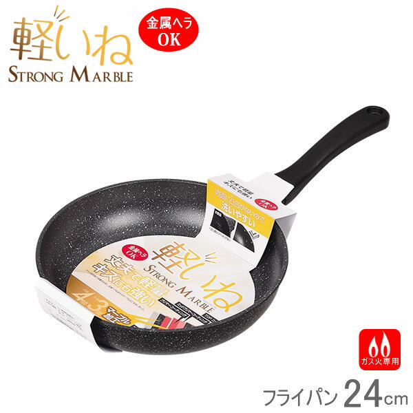 【ポイント20倍】軽いね ストロングマーブル フライパン24cm HB-1224［パール金属］【フラリア】