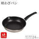 軽わざパン ふっ素加工両口深型フライパン24cm HB-1304[パール金属]【ポイント20倍】【フラリア】