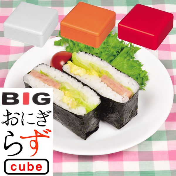 【ポイント最大47倍】BIG おにぎらず cube Box ビッグサイズ 大型 おにぎり 押し寿司 パール金属 【ポイント2倍】【フラリア】 PNG10