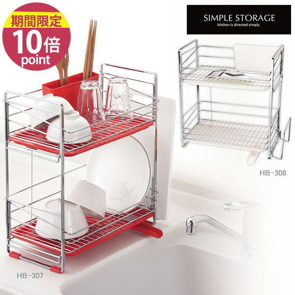 SIMPLE STORAGE（シンプルストレージ）スリム水切りラック2段 水切りカゴ 水切りかご キッチン 収納 組立不要 完成品 2段 防サビ加工 シンクサイド 水が流れる 食器 シンク 水切り 一人暮らし