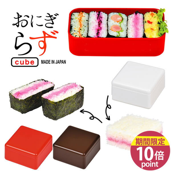 【ポイント10倍】おにぎらず cube Box おにぎり [パール金属]【フラリア】