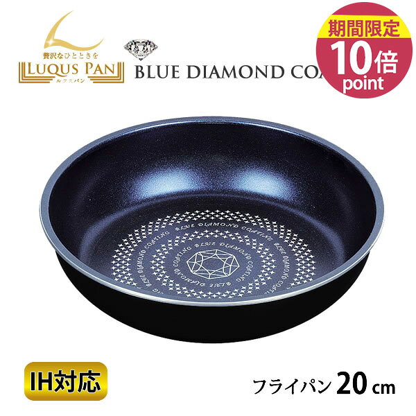 〜20 cm - 【ポイント10倍】ルクスパン ブルーダイヤモンドコートIH対応フライパン20cm HB-2434[パール金属]【フラリア】