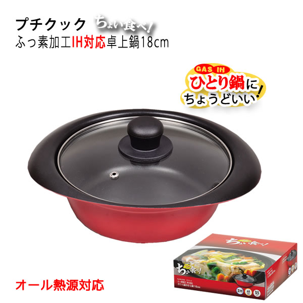 【ポイント最大35倍】プチクック ふっ素加工IH対応ガラス蓋付卓上鍋 18cm HB-2458［パール金属］【ポイント10倍】【フラリア】