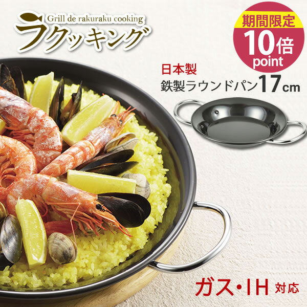 Ih Incompatible - 【ポイント10倍】ラクッキング 鉄製ラウンドパン17cm HB-2648[パール金属]【フラリア】
