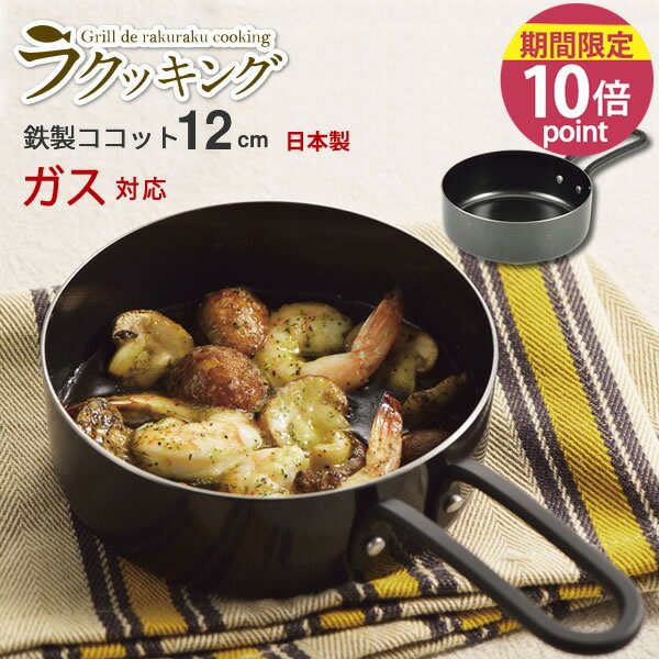 Ih Incompatible - 【ポイント10倍】ラクッキング 鉄製ココット12cm HB-2970[パール金属]【フラリア】