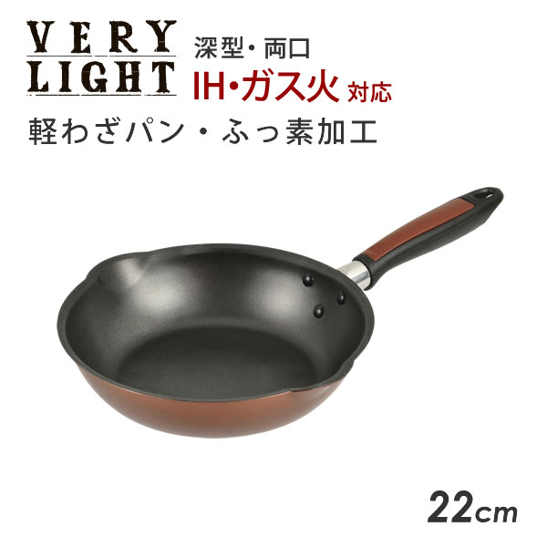 軽わざパン ふっ素加工 IH対応 両口深型フライパン22cm HB-3031IH・ガス対応