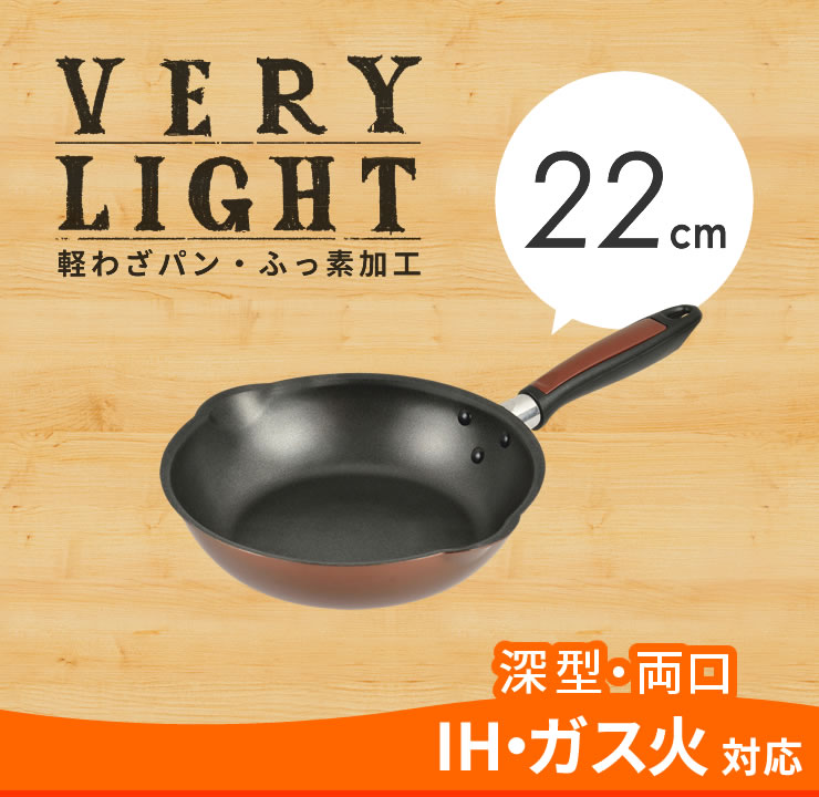 軽わざパン ふっ素加工 IH対応 両口深型フライパン22cm HB-3031[パール金属]IH・ガ...