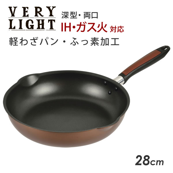 【ポイント最大47倍】軽わざパン ふっ素加工 IH対応 両口深型フライパン28cm HB-3034[パール金属]IH・ガス対応【ポイント20倍】【フラリア】 1