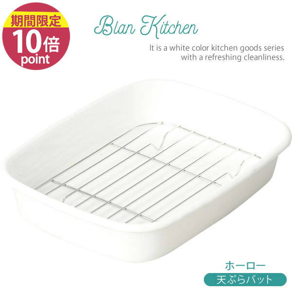 【ポイント10倍】ブランキッチン ホーロー 天ぷらバット HB-3679 ［パール金属］ 調理器具 天ぷら バット フライ アミ プレゼント 【フラリア】
