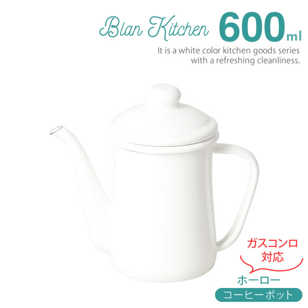 【ポイント最大46倍】ブランキッチン ホーロー コーヒーポット600ml HB-3680 ［パール金属］ 調理器具 細口 ガス コーヒー ポット やかん プレゼント 【ポイント20倍】【フラリア】